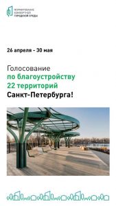 С 26 апреля начнется голосование за благоустройство 22 территорий Санкт-Петербурга